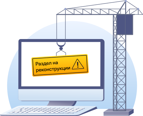 Страница на реконструкции